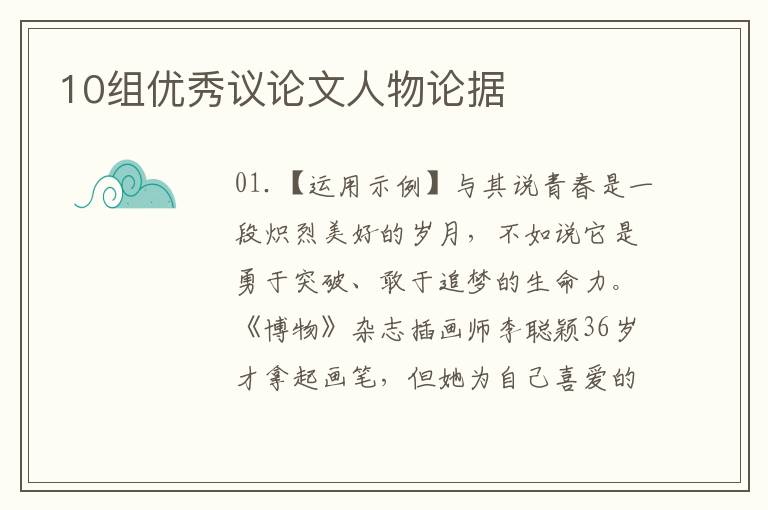 10组优秀议论文人物论据