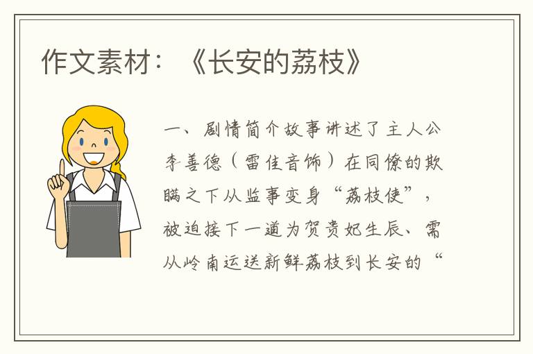 作文素材：《长安的荔枝》