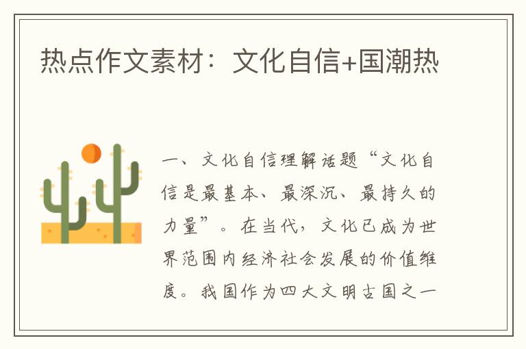 热点作文素材：文化自信+国潮热