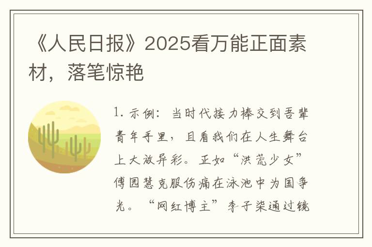 《人民日报》2025看万能正面素材，落笔惊艳