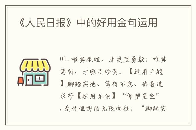 《人民日报》中的好用金句运用
