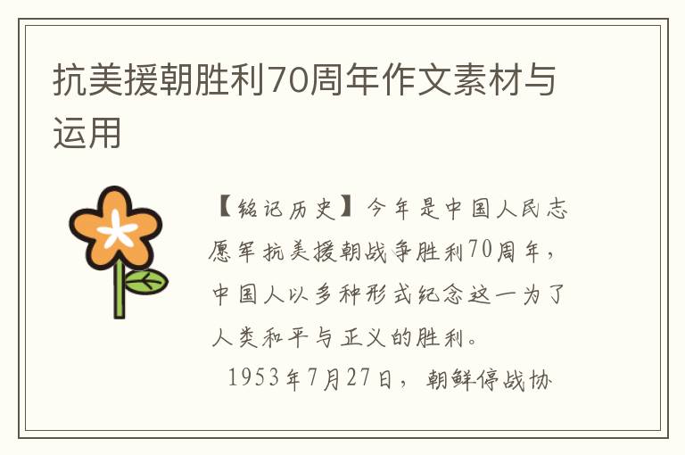 抗美援朝胜利70周年作文素材与运用