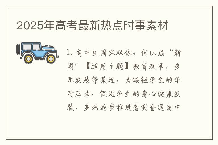 2025年高考最新热点时事素材
