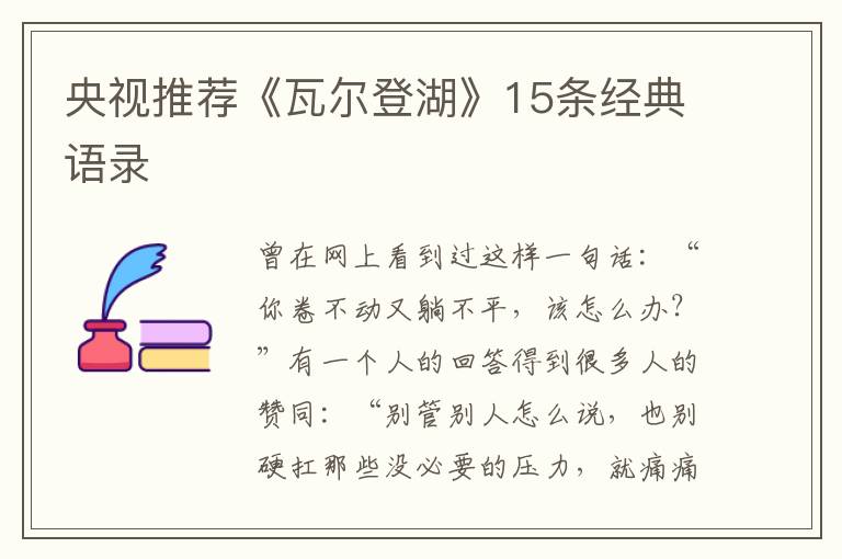 央视推荐《瓦尔登湖》15条经典语录