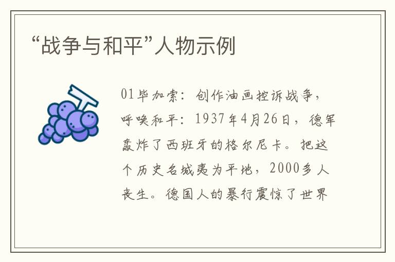 “战争与和平”人物示例