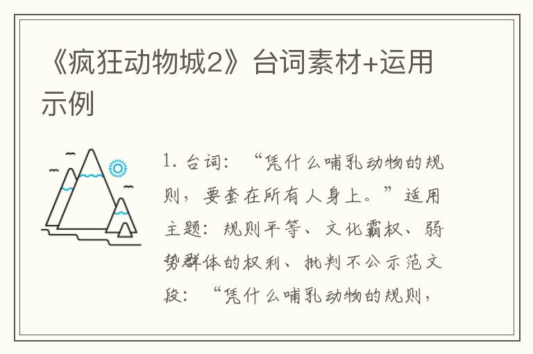 《疯狂动物城2》台词素材+运用示例