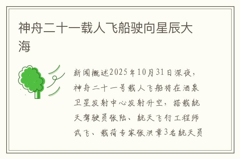 神舟二十一载人飞船驶向星辰大海