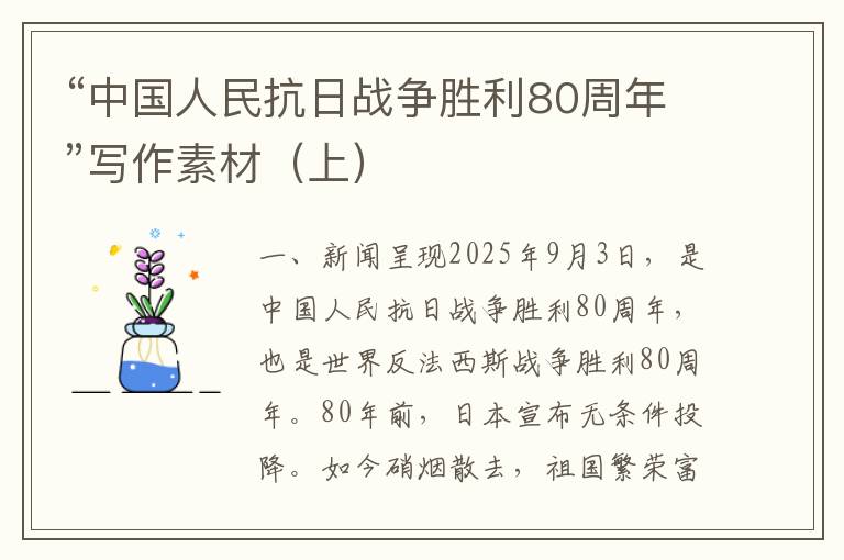 “中国人民抗日战争胜利80周年”写作素材（上）