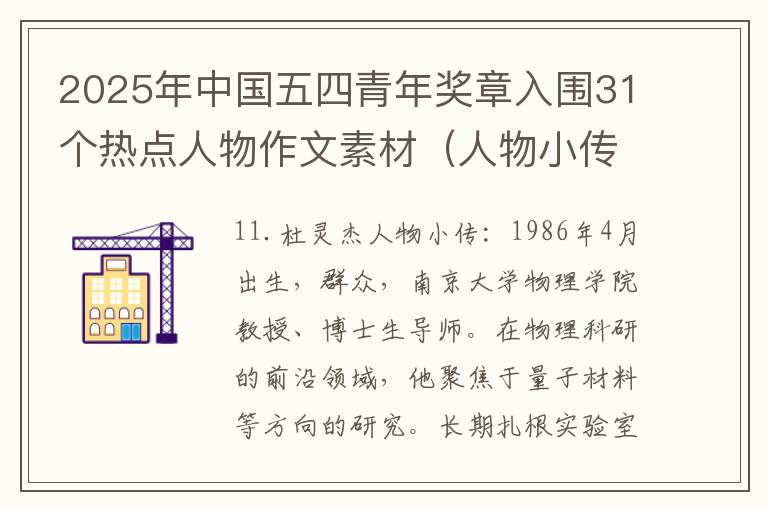 2025年中国五四青年奖章入围31个热点人物作文素材（人物小传+颁奖词+适用主题）（中）