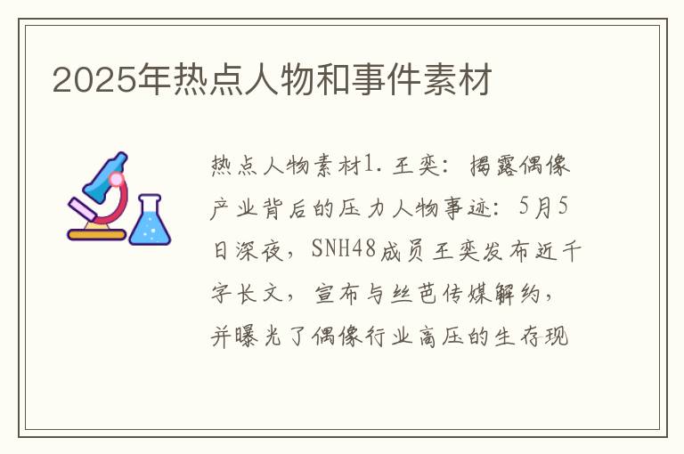 2025年热点人物和事件素材