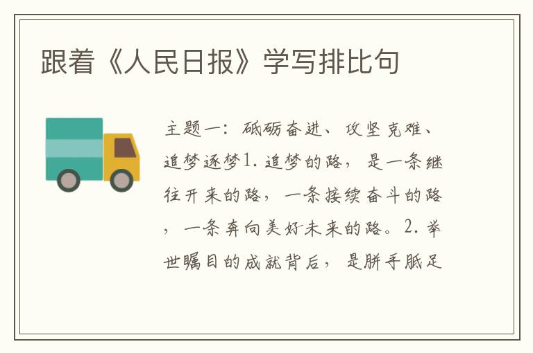 跟着《人民日报》学写排比句