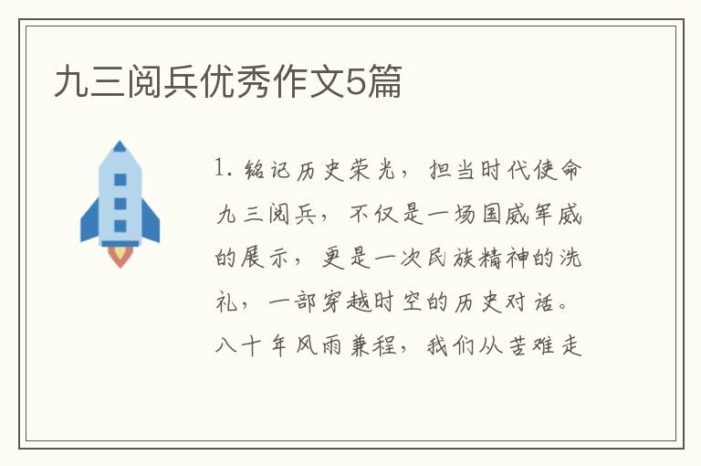 九三阅兵优秀作文5篇