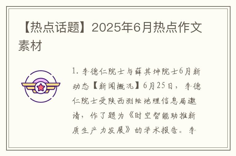 【热点话题】2025年6月热点作文素材