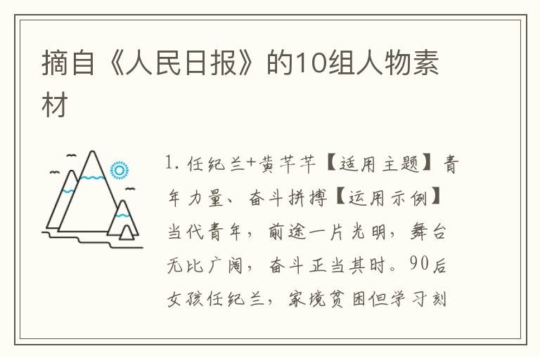 摘自《人民日报》的10组人物素材
