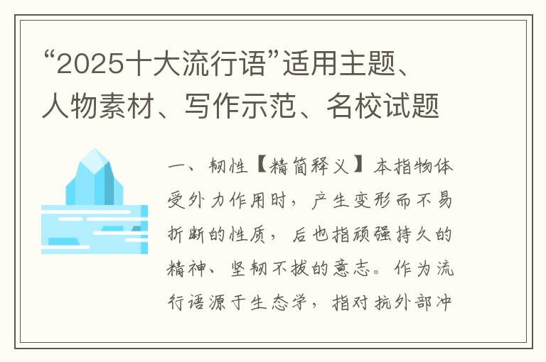 “2025十大流行语”适用主题、人物素材、写作示范、名校试题(上)
