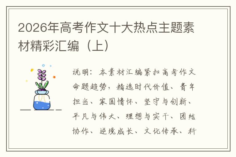 2026年高考作文十大热点主题素材精彩汇编(上)