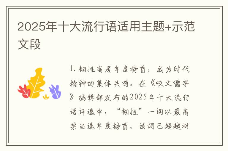 2025年十大流行语适用主题+示范文段