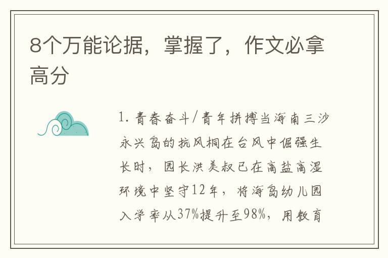 8个万能论据，掌握了，作文必拿高分
