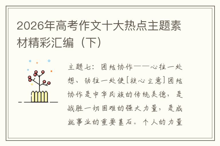 2026年高考作文十大热点主题素材精彩汇编（下）