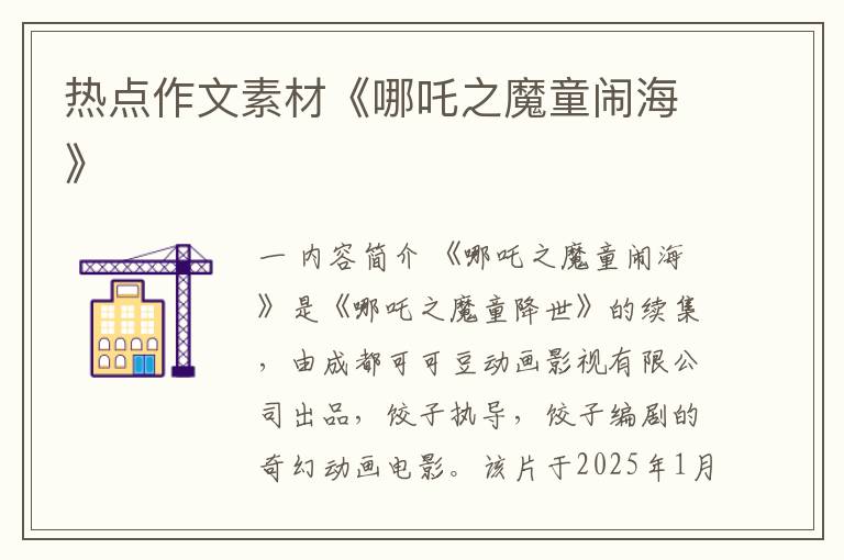 热点作文素材《哪吒之魔童闹海》