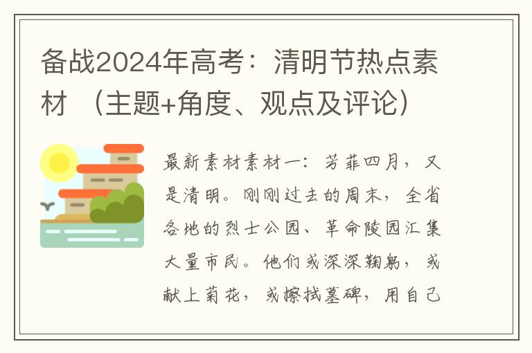 备战2024年高考：清明节热点素材 （主题+角度、观点及评论）