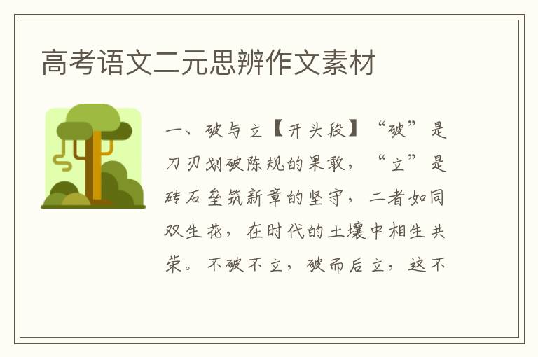 高考语文二元思辨作文素材