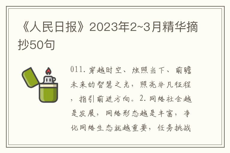 《人民日报》2023年2~3月精华摘抄50句