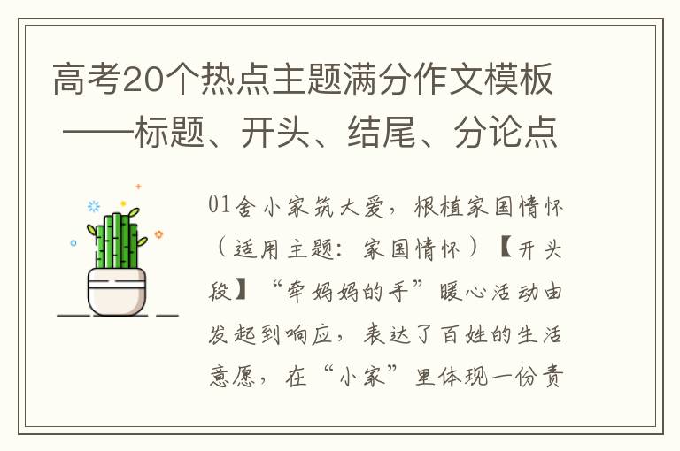 高考20个热点主题满分作文模板 ——标题、开头、结尾、分论点