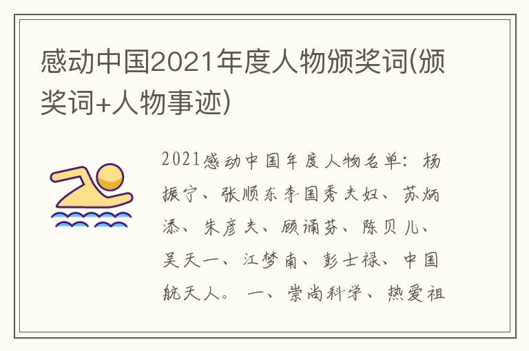 感动中国2021年度人物颁奖词(颁奖词+人物事迹)