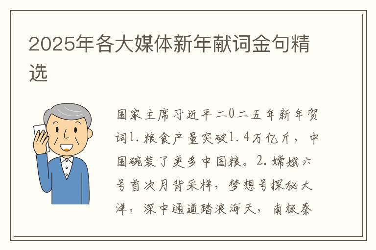 2025年各大媒体新年献词金句精选