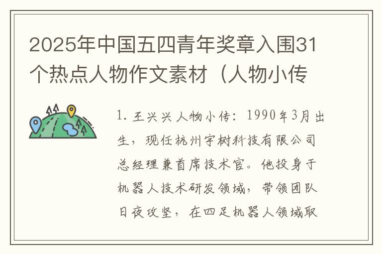 2025年中国五四青年奖章入围31个热点人物作文素材（人物小传+颁奖词+适用主题）（上）