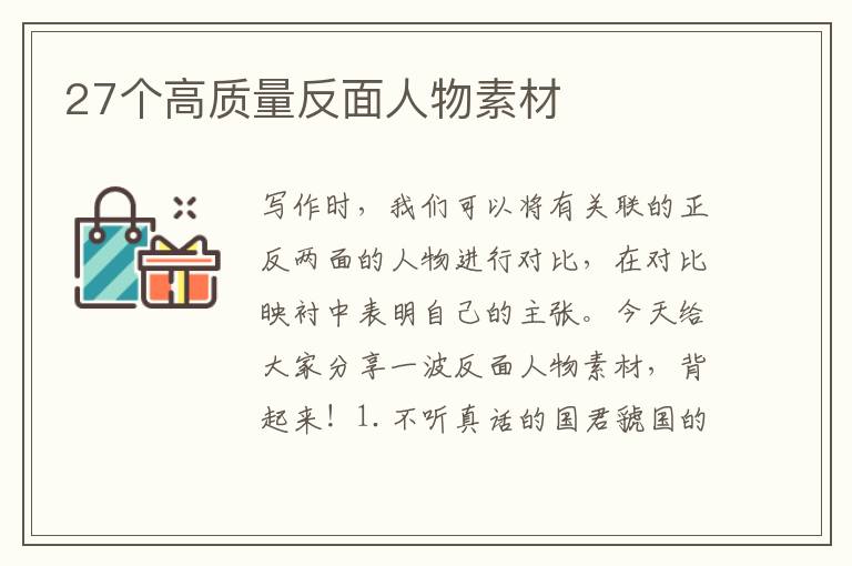 27个高质量反面人物素材