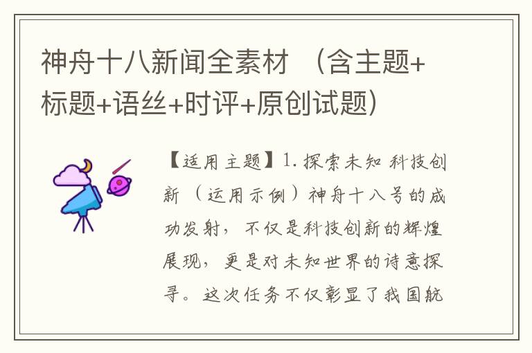 神舟十八新闻全素材 （含主题+标题+语丝+时评+原创试题）