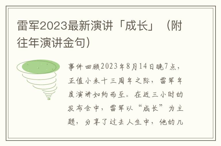 雷军2023最新演讲「成长」（附往年演讲金句）