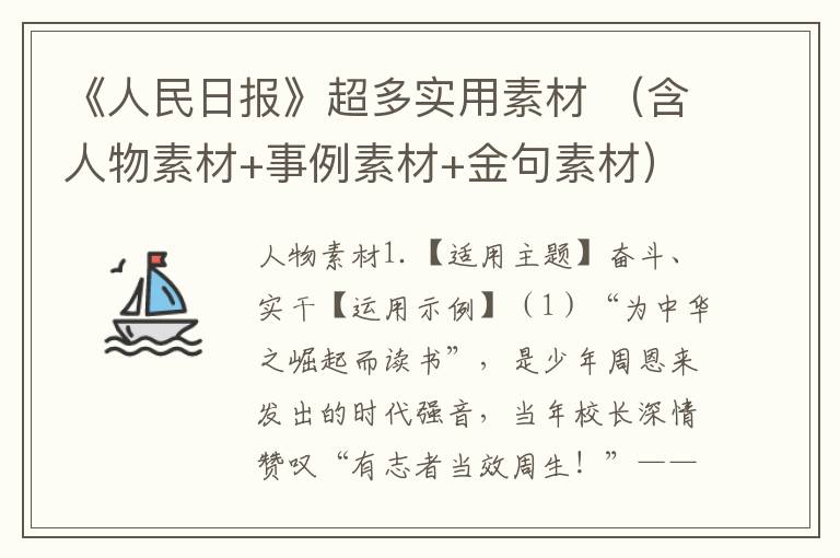 《人民日报》超多实用素材 （含人物素材+事例素材+金句素材）