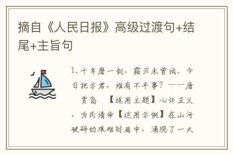 摘自《人民日报》高级过渡句+结尾+主旨句