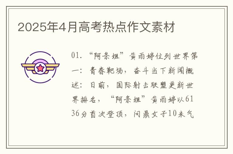 2025年4月高考热点作文素材