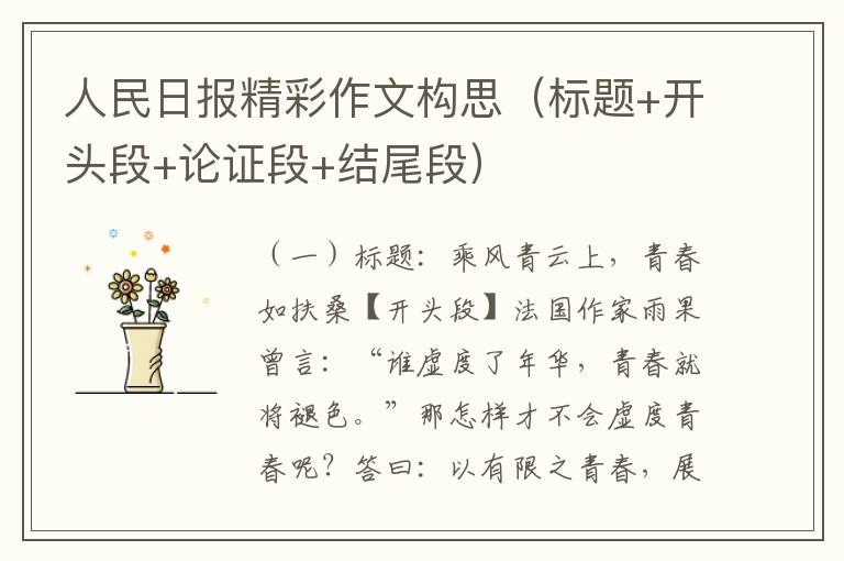 人民日报精彩作文构思（标题+开头段+论证段+结尾段）
