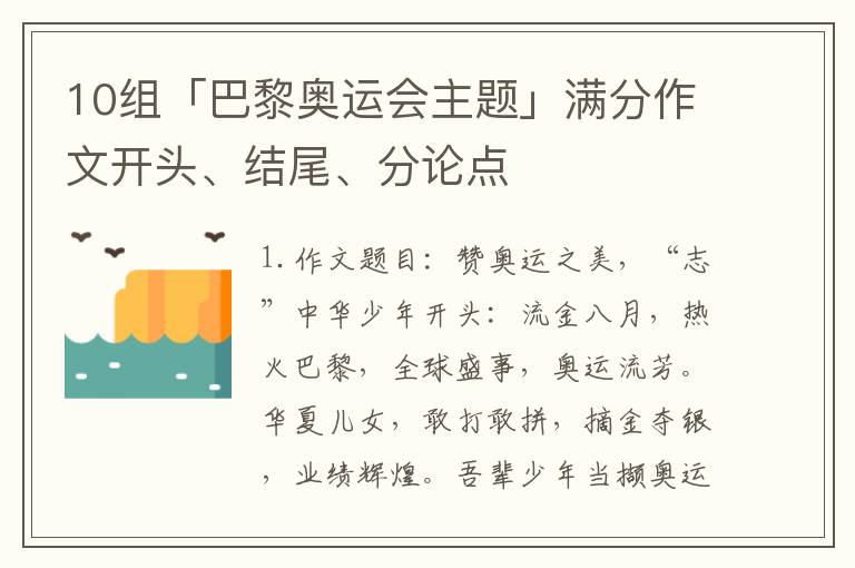 10组「巴黎奥运会主题」满分作文开头、结尾、分论点