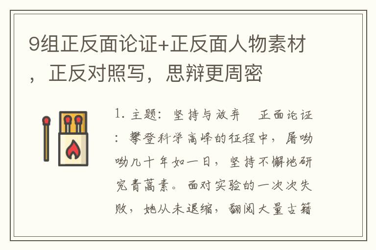 9组正反面论证+正反面人物素材，正反对照写，思辩更周密