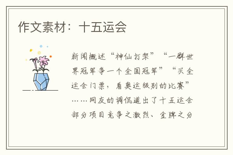 作文素材：十五运会