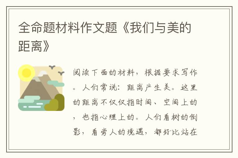 全命题材料作文题《我们与美的距离》