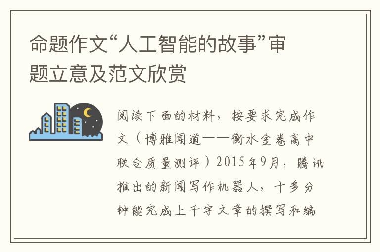 命题作文“人工智能的故事”审题立意及范文欣赏