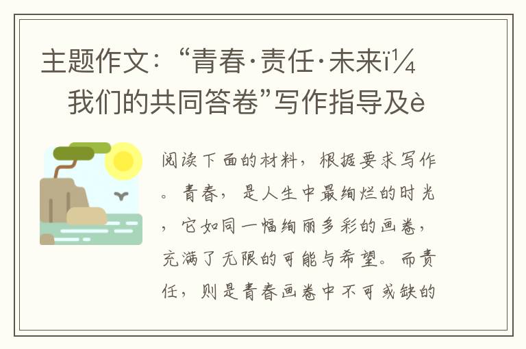 主题作文：“青春·责任·未来：我们的共同答卷”写作指导及范文欣赏