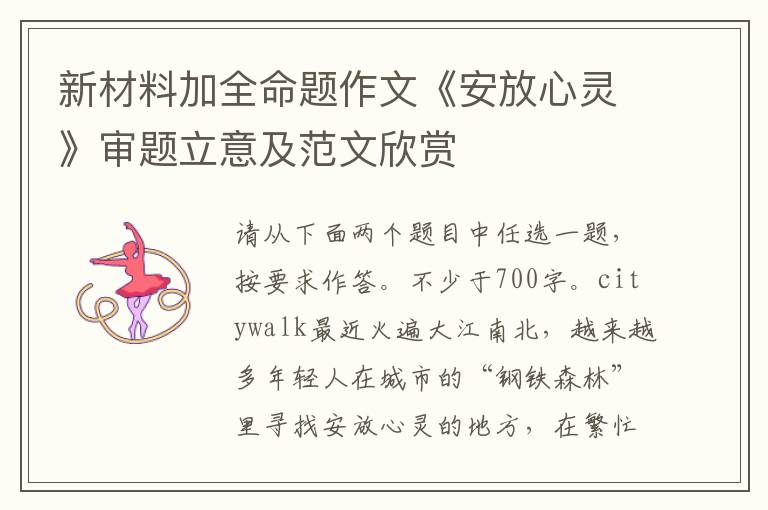 新材料加全命题作文《安放心灵》审题立意及范文欣赏