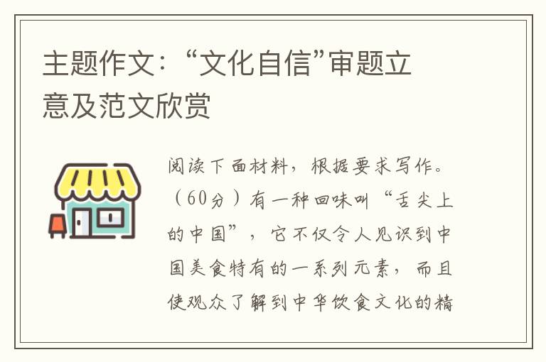 主题作文：“文化自信”审题立意及范文欣赏