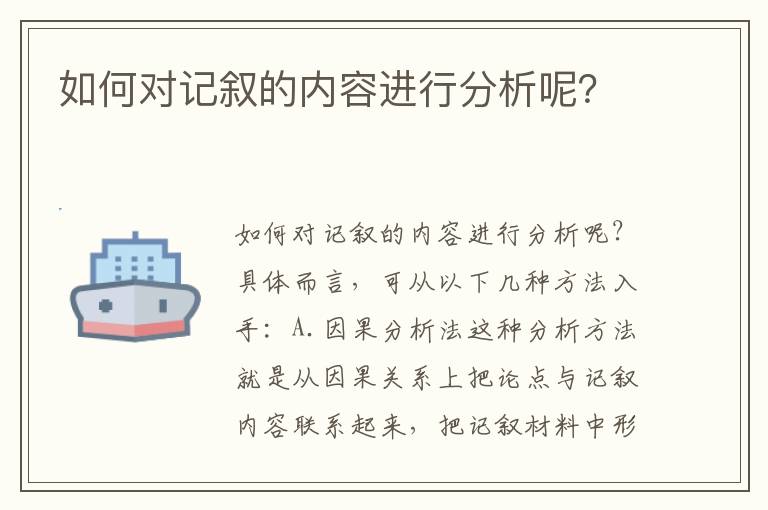 如何对记叙的内容进行分析呢？