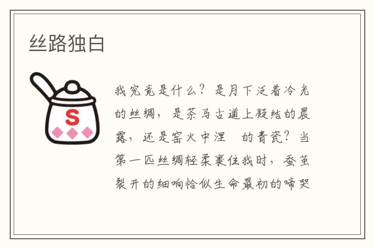 丝路独白