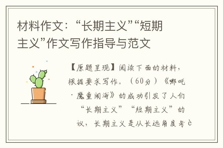 材料作文：“长期主义”“短期主义”作文写作指导与范文