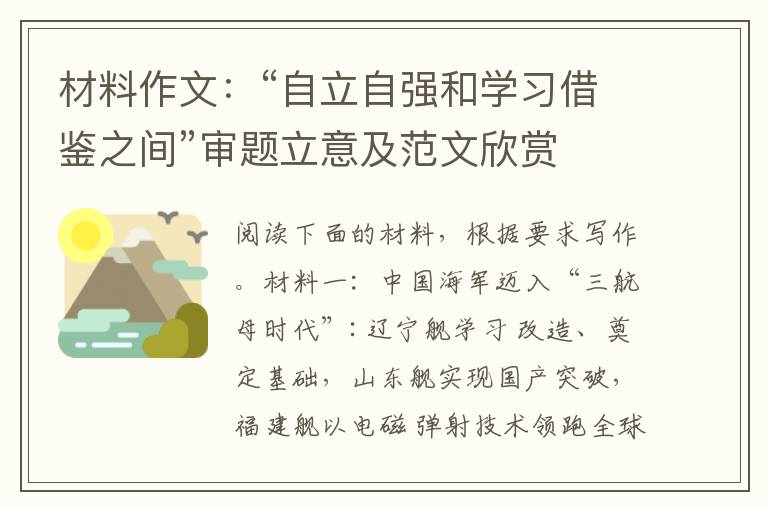 材料作文：“自立自强和学习借鉴之间”审题立意及范文欣赏